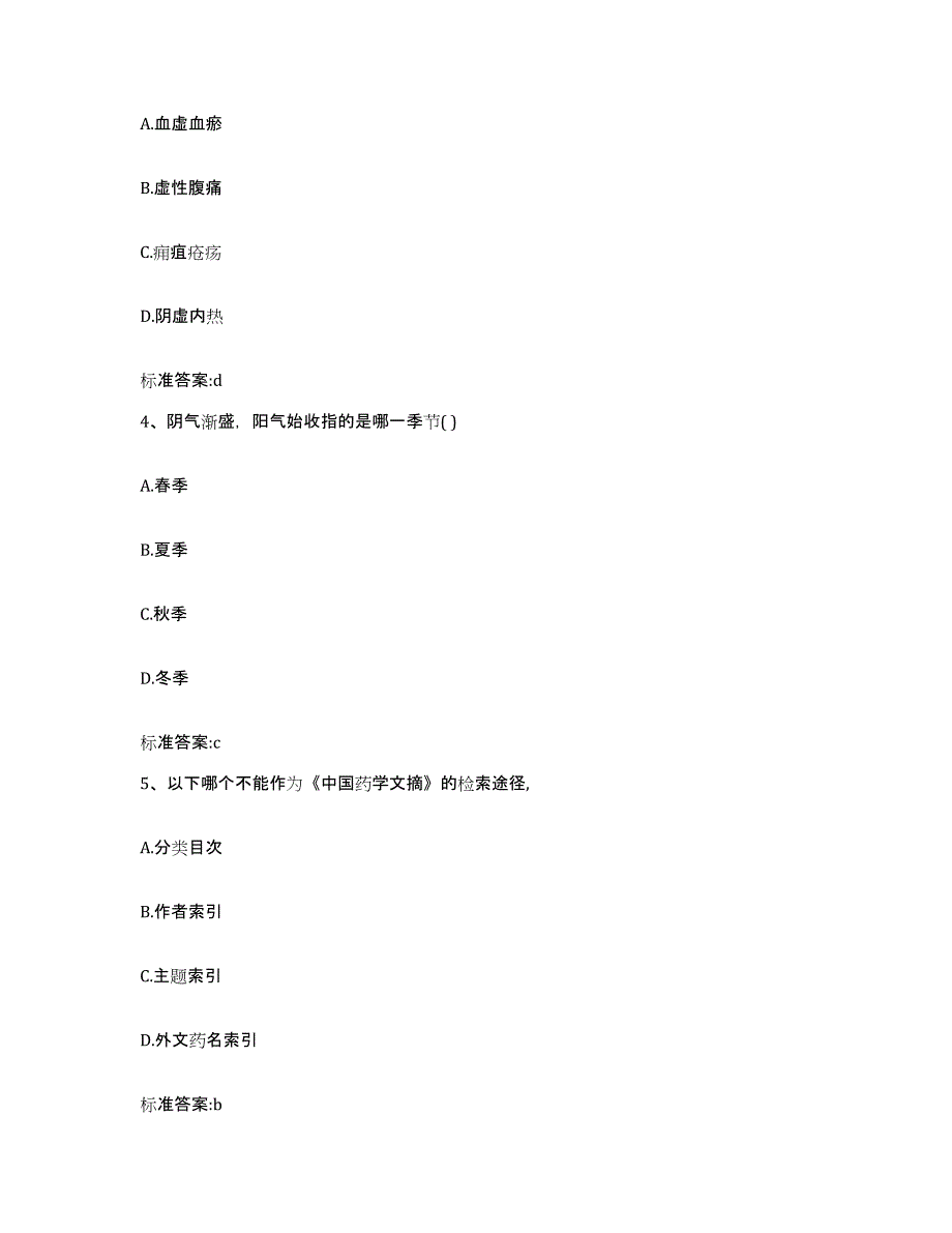 2024年度甘肃省天水市甘谷县执业药师继续教育考试考试题库_第2页