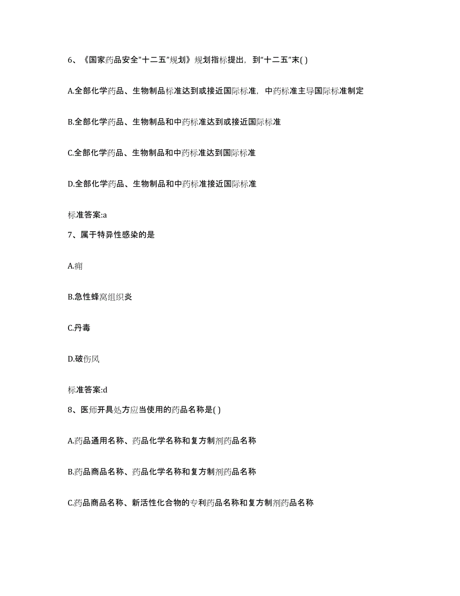 2024年度甘肃省天水市甘谷县执业药师继续教育考试考试题库_第3页