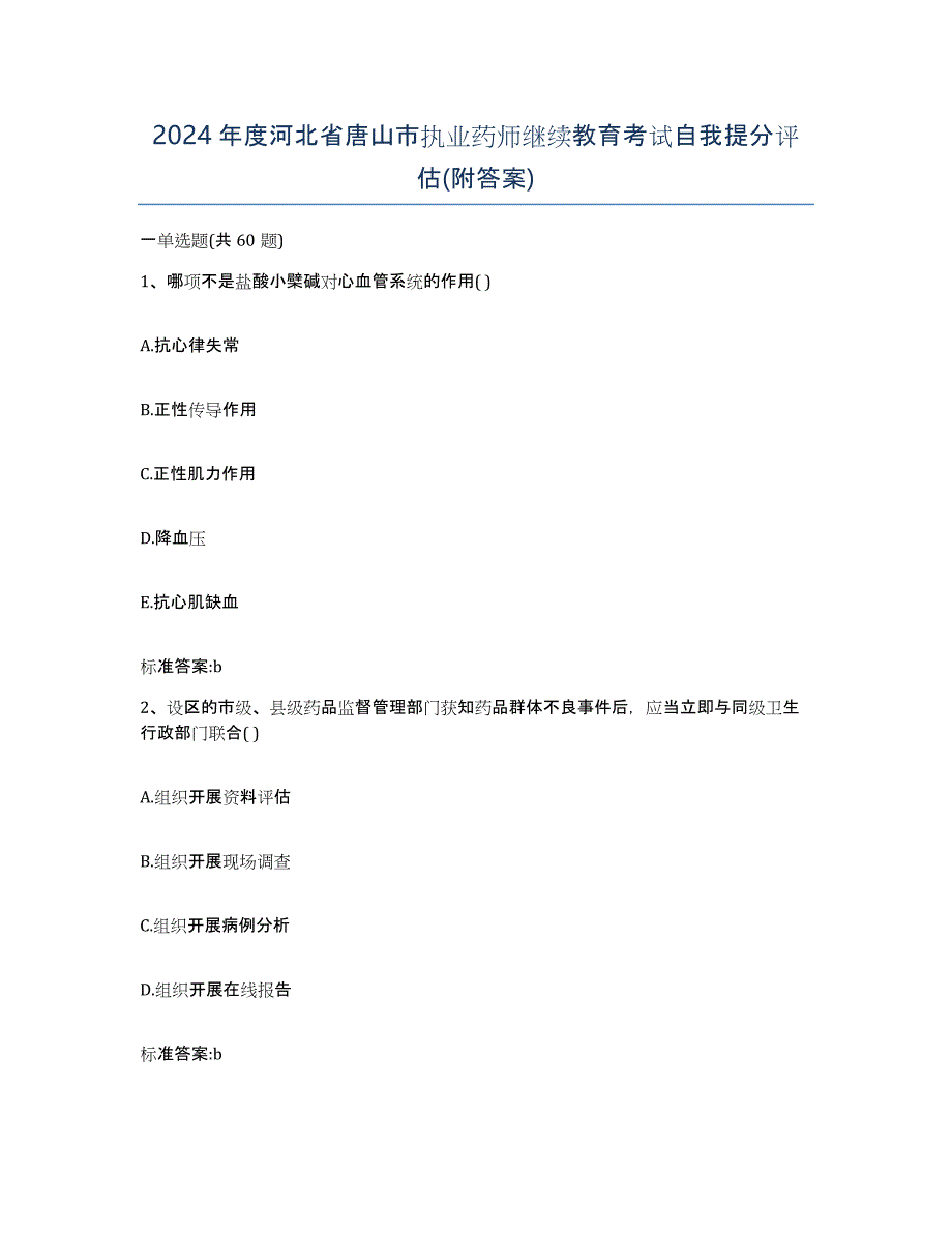 2024年度河北省唐山市执业药师继续教育考试自我提分评估(附答案)_第1页