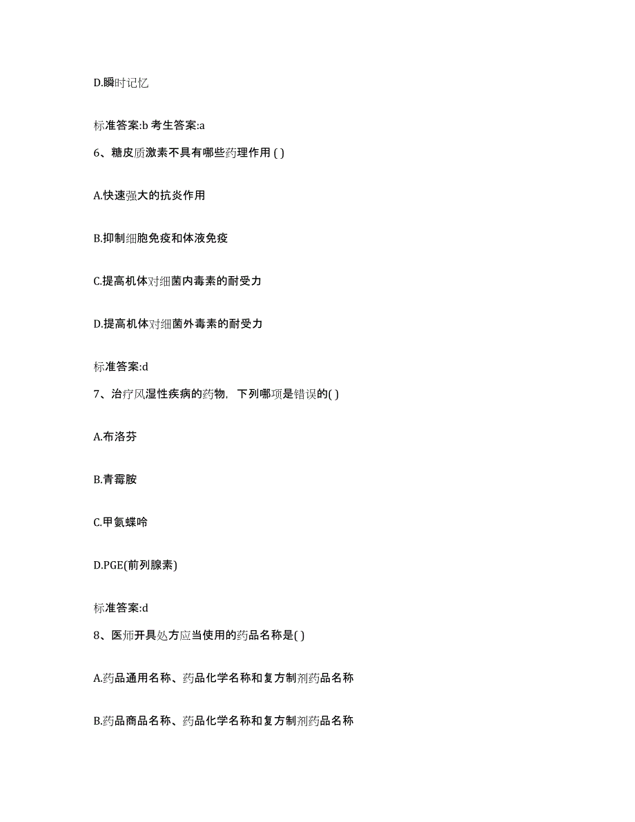 2024年度河北省唐山市执业药师继续教育考试自我提分评估(附答案)_第3页