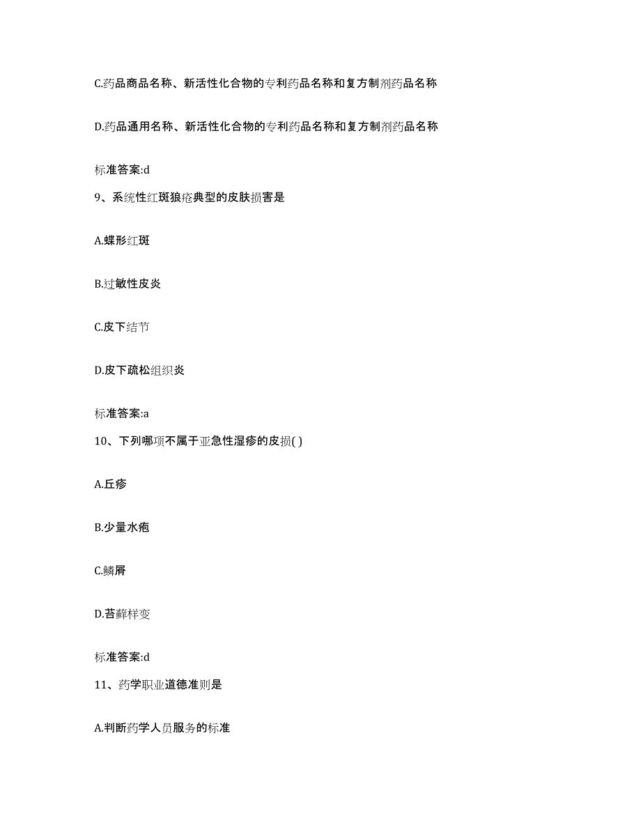 2024年度河北省唐山市执业药师继续教育考试自我提分评估(附答案)_第4页