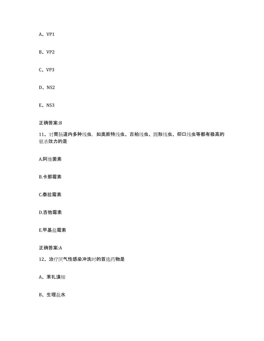 2023-2024年度黑龙江省七台河市茄子河区执业兽医考试通关题库(附带答案)_第5页