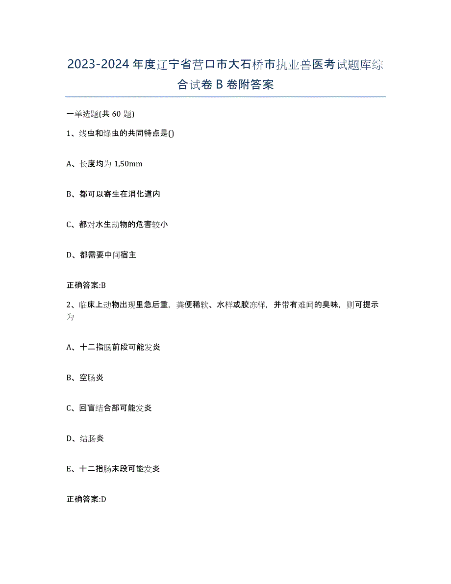 2023-2024年度辽宁省营口市大石桥市执业兽医考试题库综合试卷B卷附答案_第1页