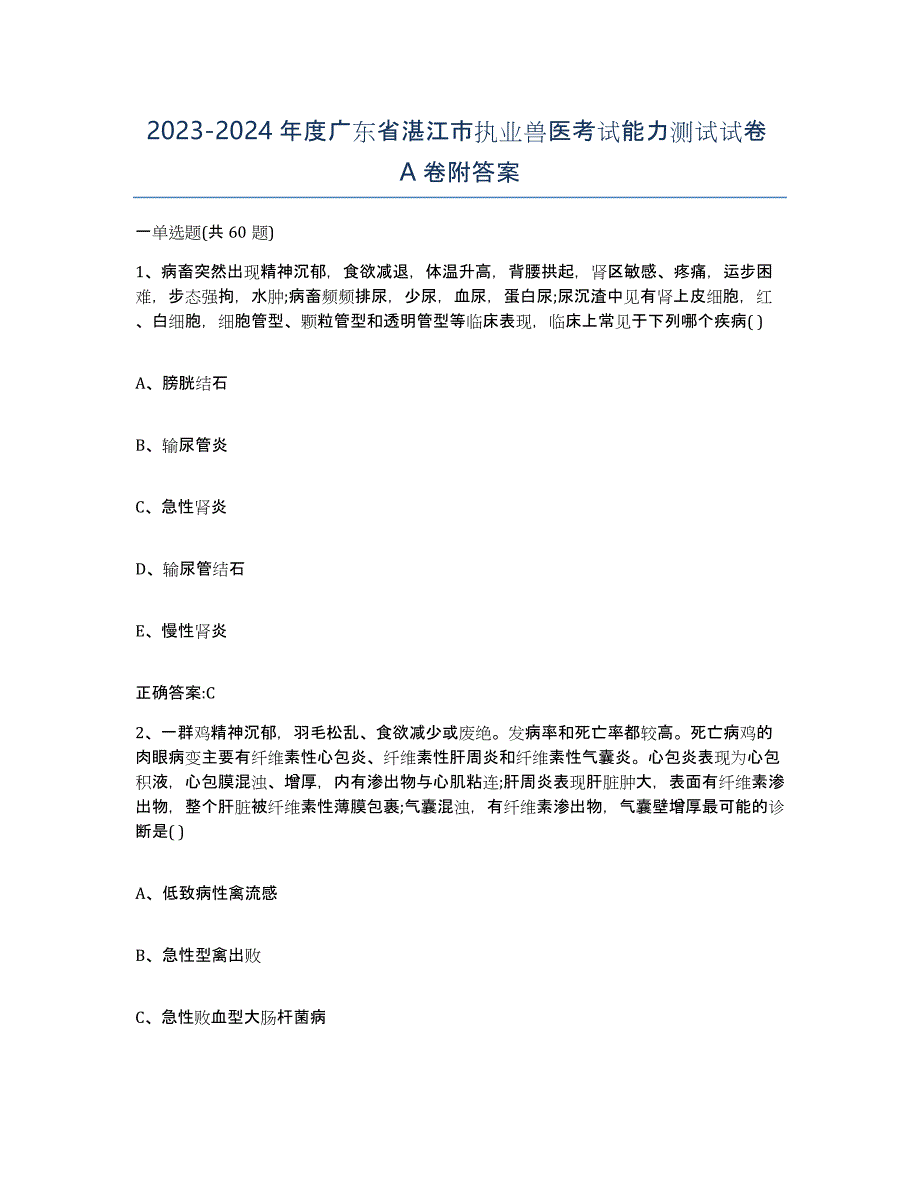 2023-2024年度广东省湛江市执业兽医考试能力测试试卷A卷附答案_第1页