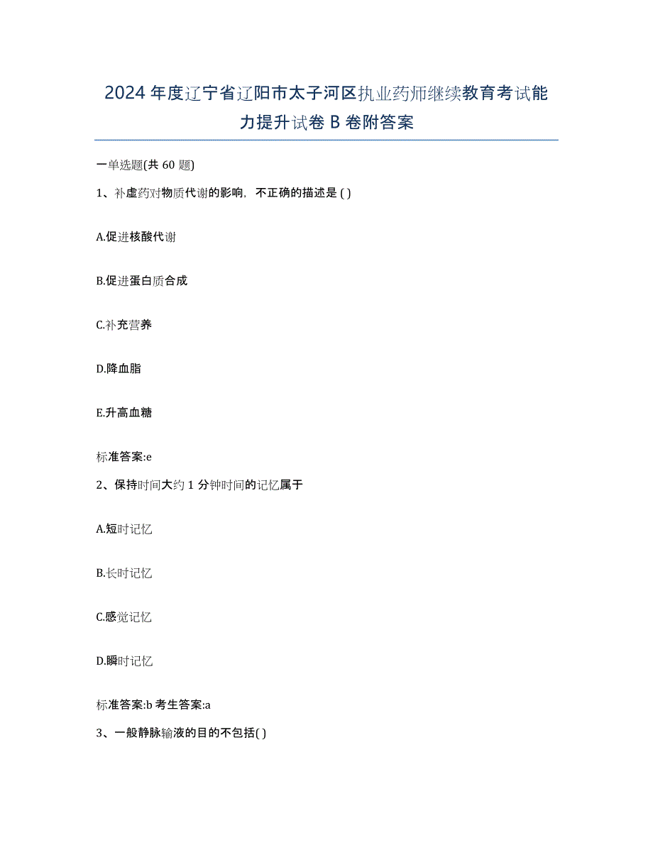 2024年度辽宁省辽阳市太子河区执业药师继续教育考试能力提升试卷B卷附答案_第1页