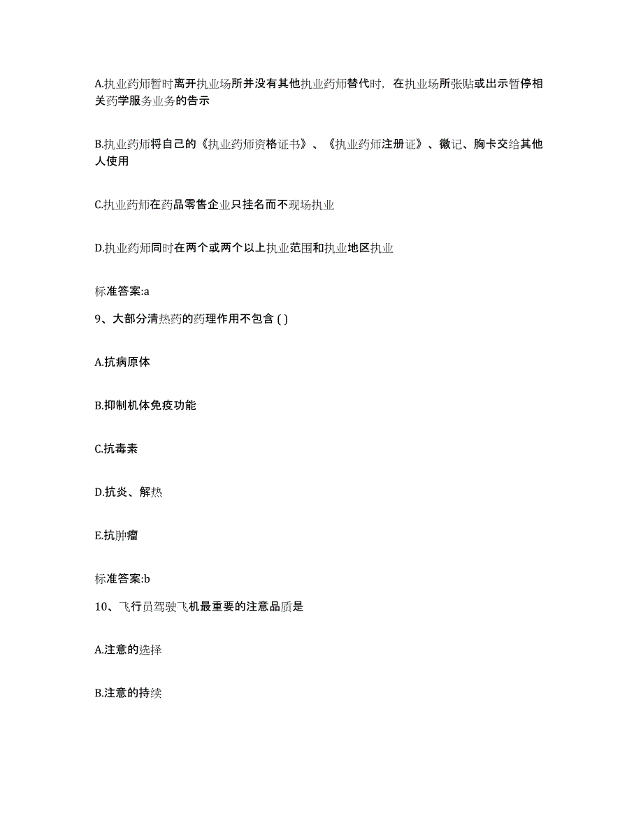 2024年度浙江省丽水市龙泉市执业药师继续教育考试考前冲刺模拟试卷B卷含答案_第4页