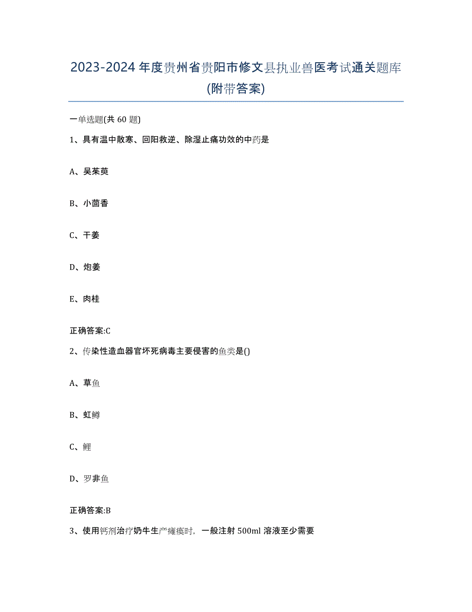 2023-2024年度贵州省贵阳市修文县执业兽医考试通关题库(附带答案)_第1页