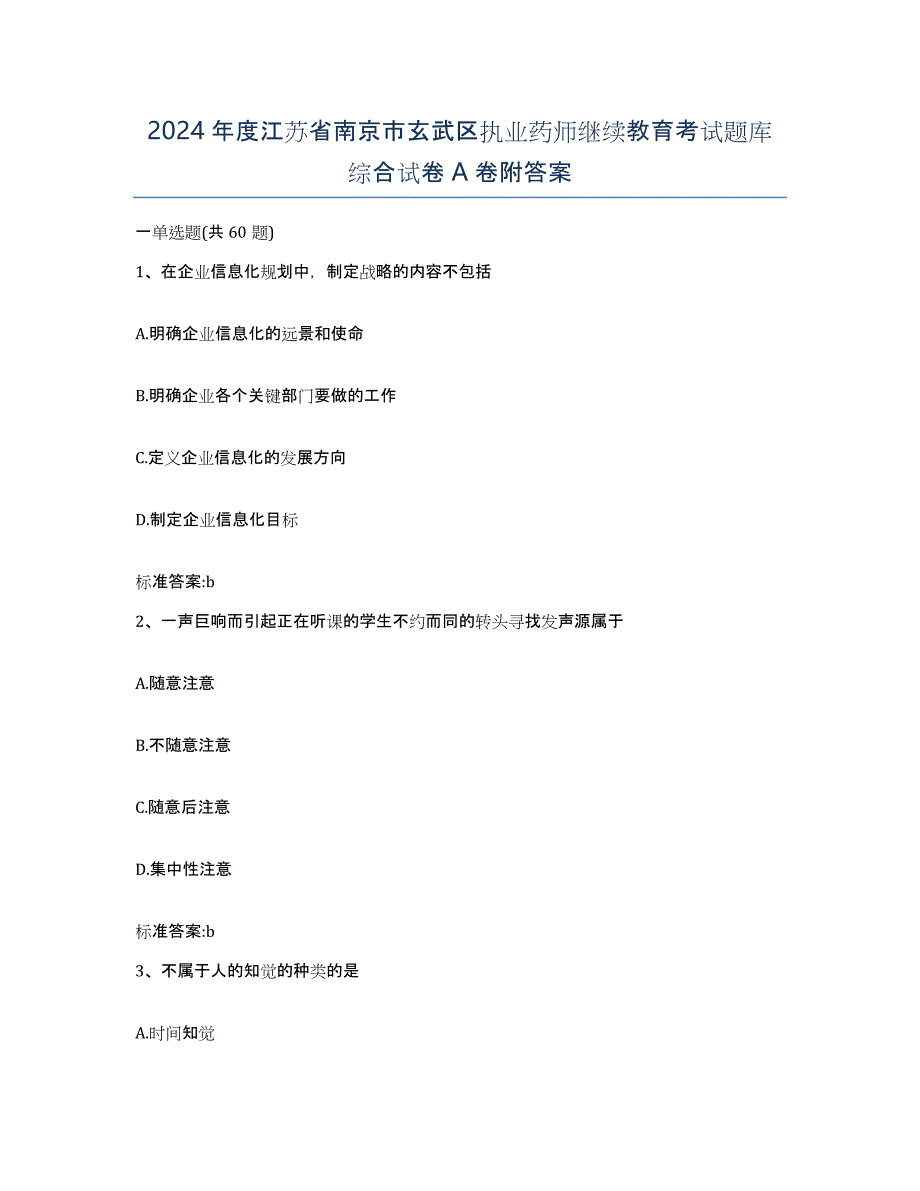 2024年度江苏省南京市玄武区执业药师继续教育考试题库综合试卷A卷附答案_第1页