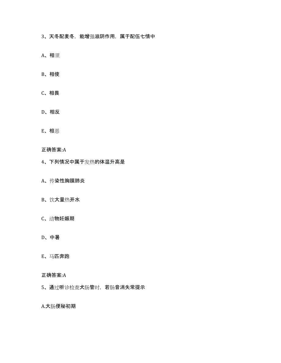 2023-2024年度陕西省安康市紫阳县执业兽医考试自测模拟预测题库_第2页