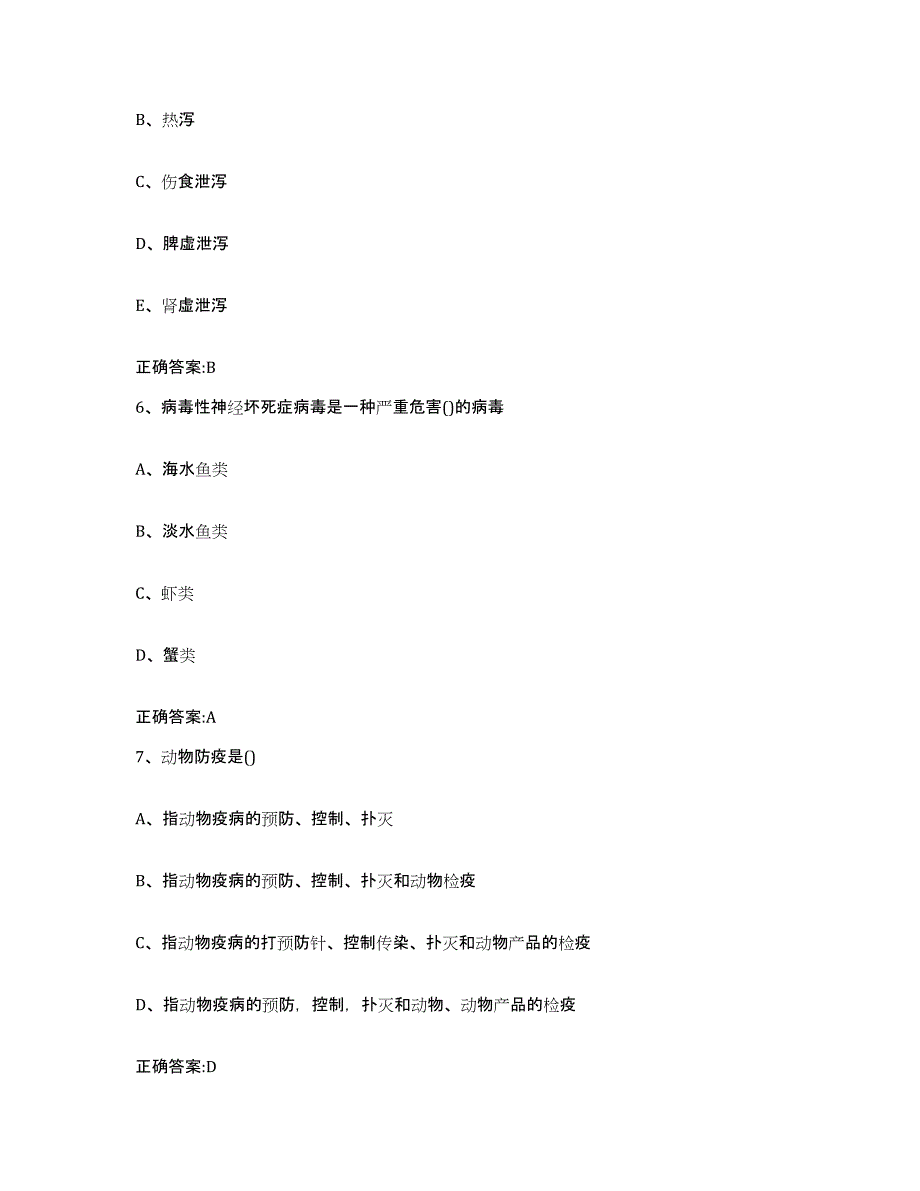 2023-2024年度福建省宁德市福鼎市执业兽医考试通关题库(附答案)_第3页