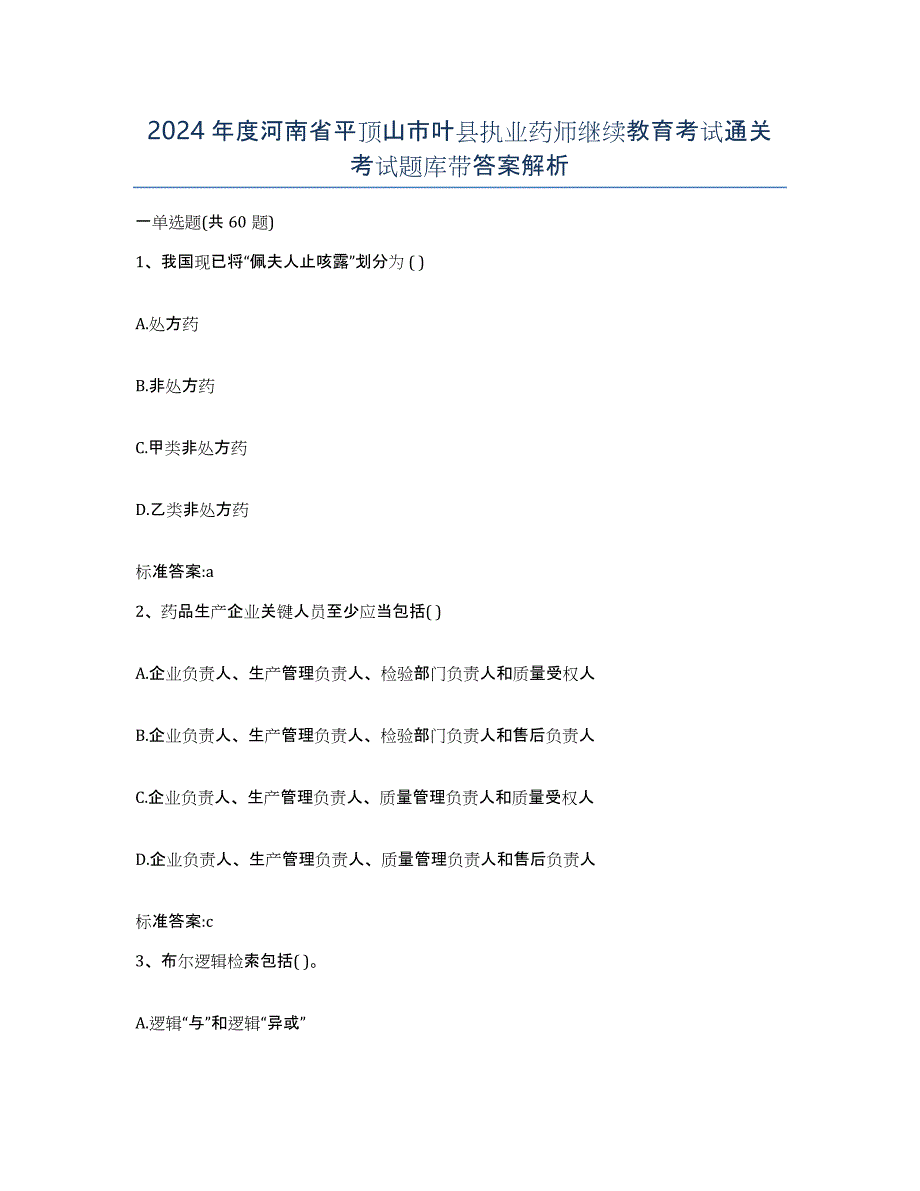 2024年度河南省平顶山市叶县执业药师继续教育考试通关考试题库带答案解析_第1页