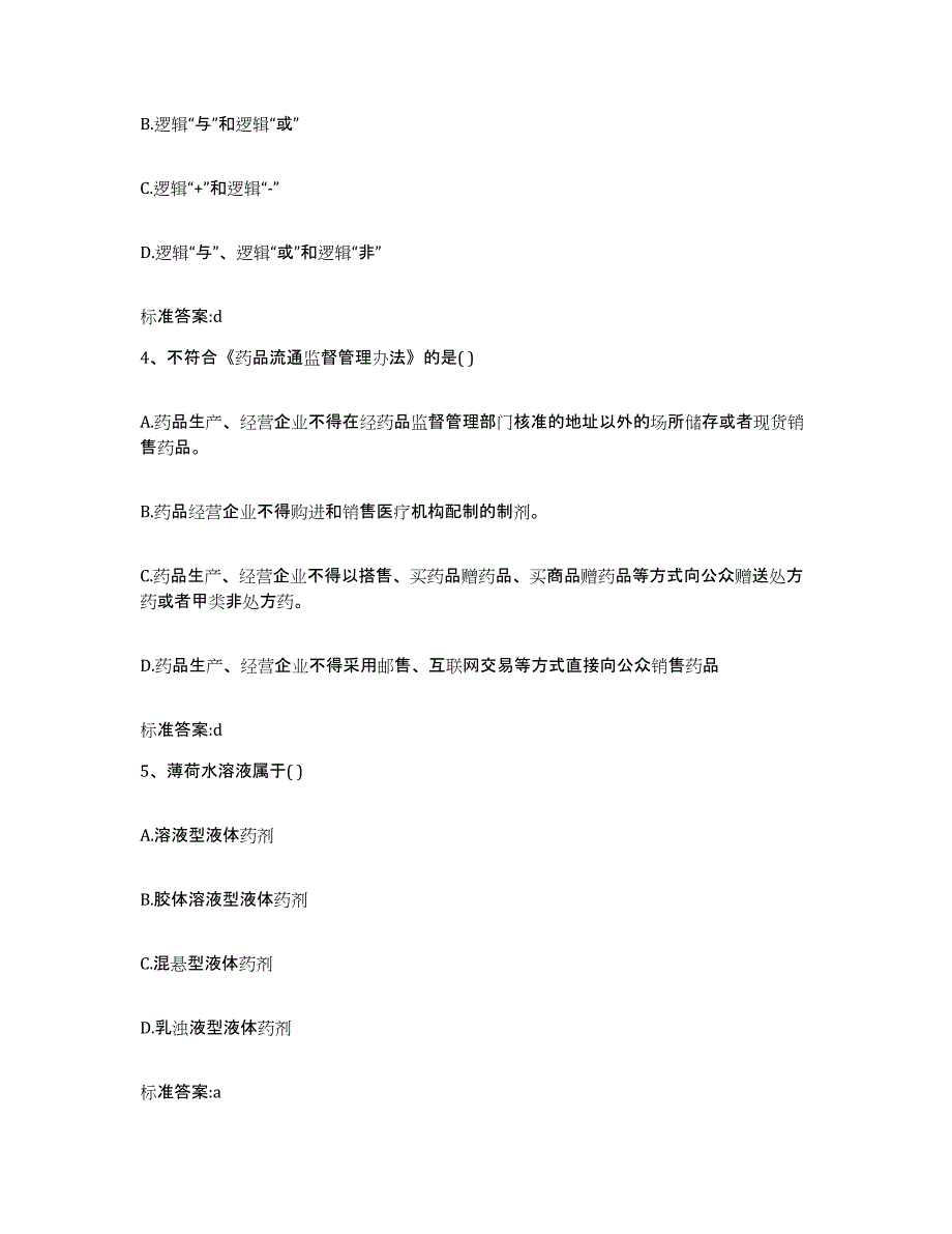 2024年度河南省平顶山市叶县执业药师继续教育考试通关考试题库带答案解析_第2页