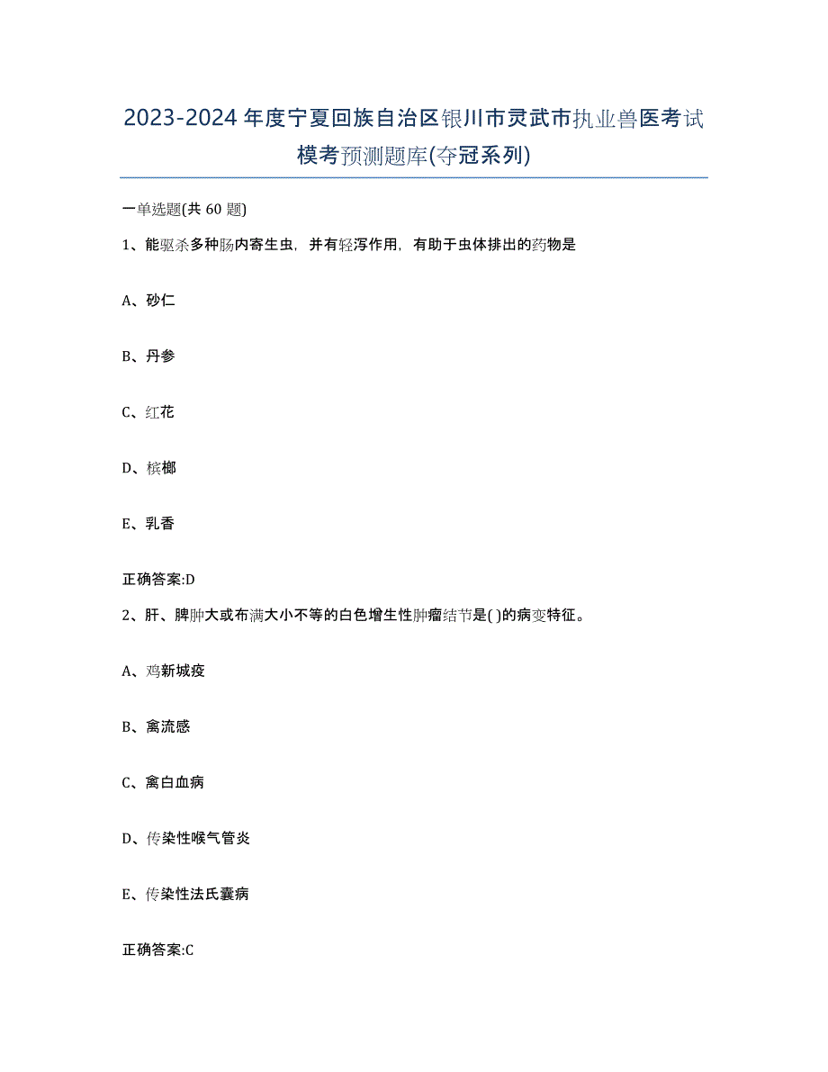 2023-2024年度宁夏回族自治区银川市灵武市执业兽医考试模考预测题库(夺冠系列)_第1页