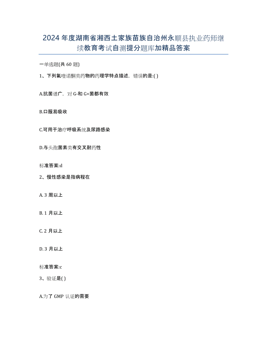 2024年度湖南省湘西土家族苗族自治州永顺县执业药师继续教育考试自测提分题库加答案_第1页