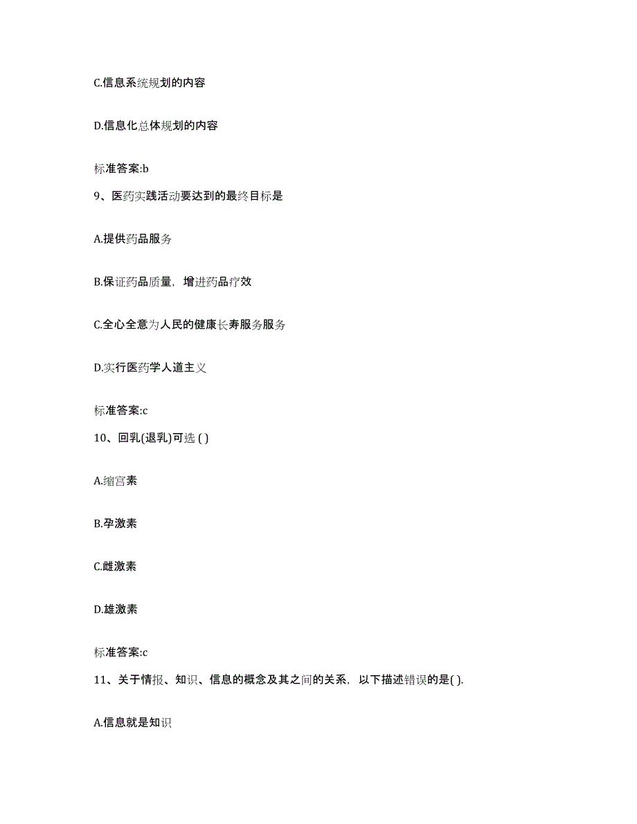 2024年度湖南省湘西土家族苗族自治州永顺县执业药师继续教育考试自测提分题库加答案_第4页