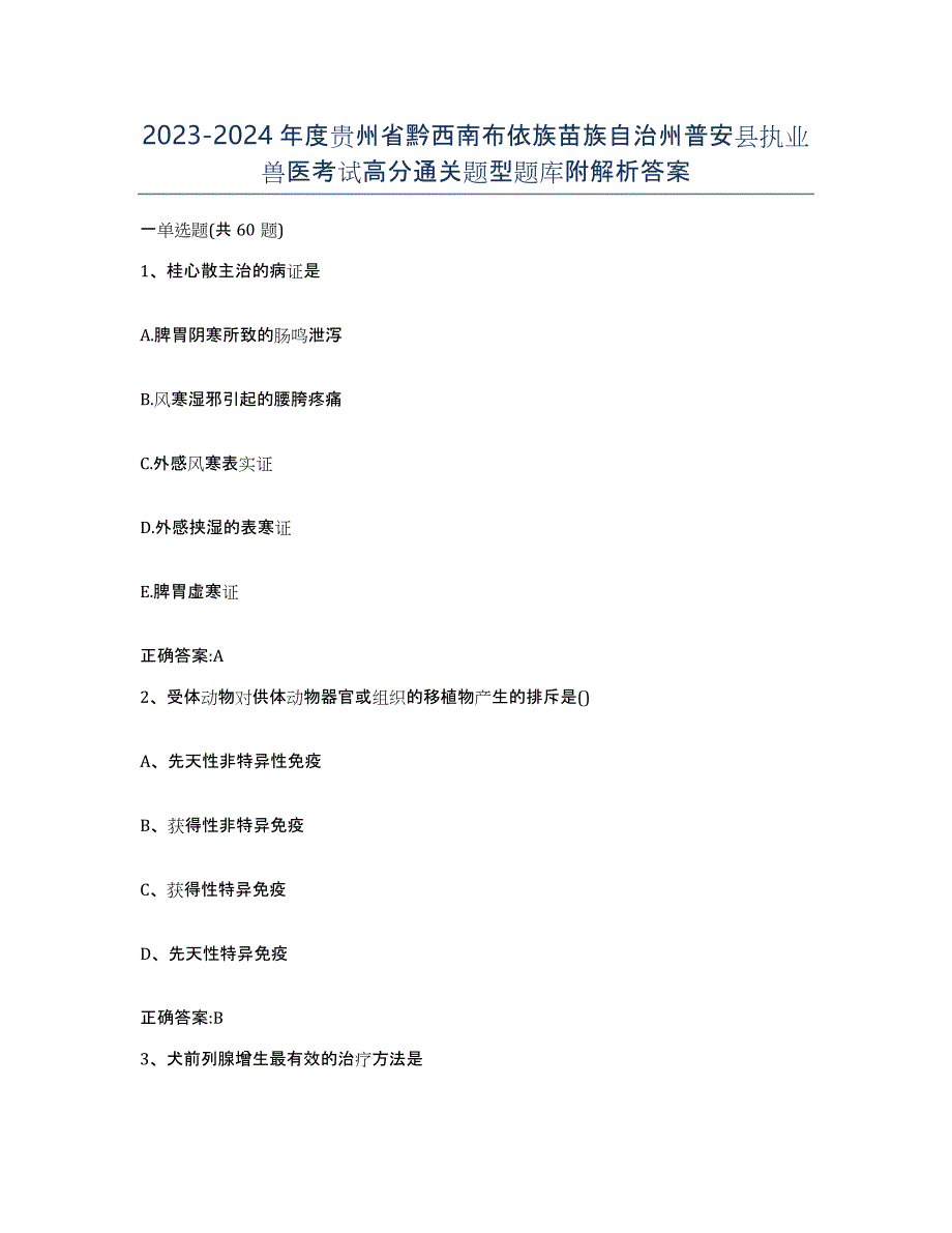 2023-2024年度贵州省黔西南布依族苗族自治州普安县执业兽医考试高分通关题型题库附解析答案_第1页