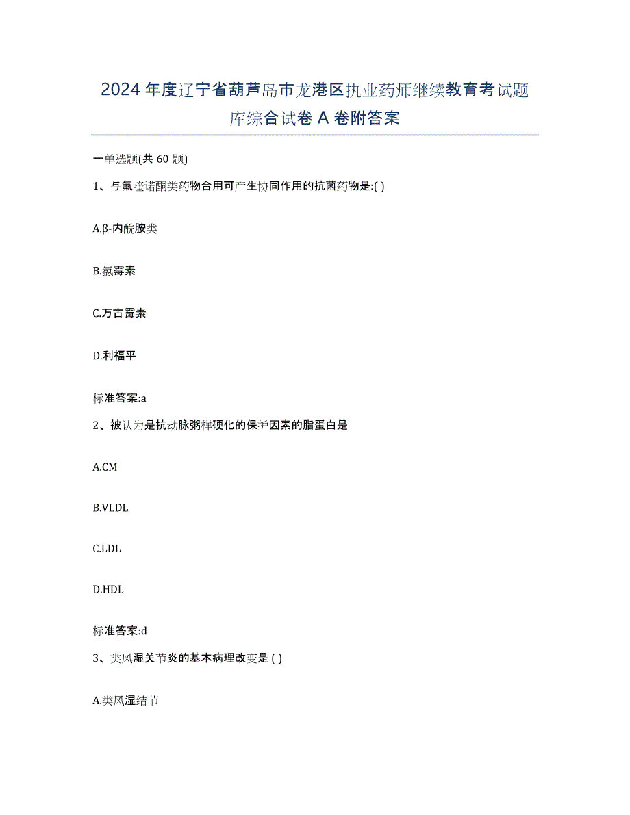 2024年度辽宁省葫芦岛市龙港区执业药师继续教育考试题库综合试卷A卷附答案_第1页