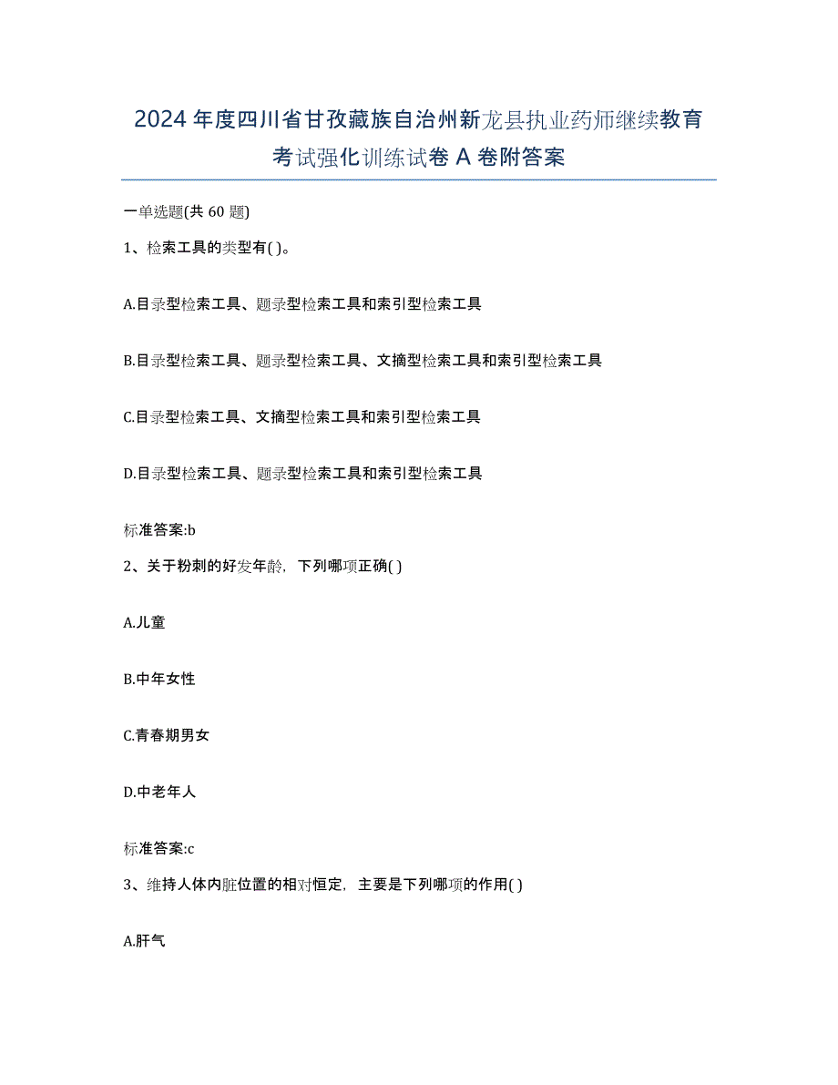 2024年度四川省甘孜藏族自治州新龙县执业药师继续教育考试强化训练试卷A卷附答案_第1页