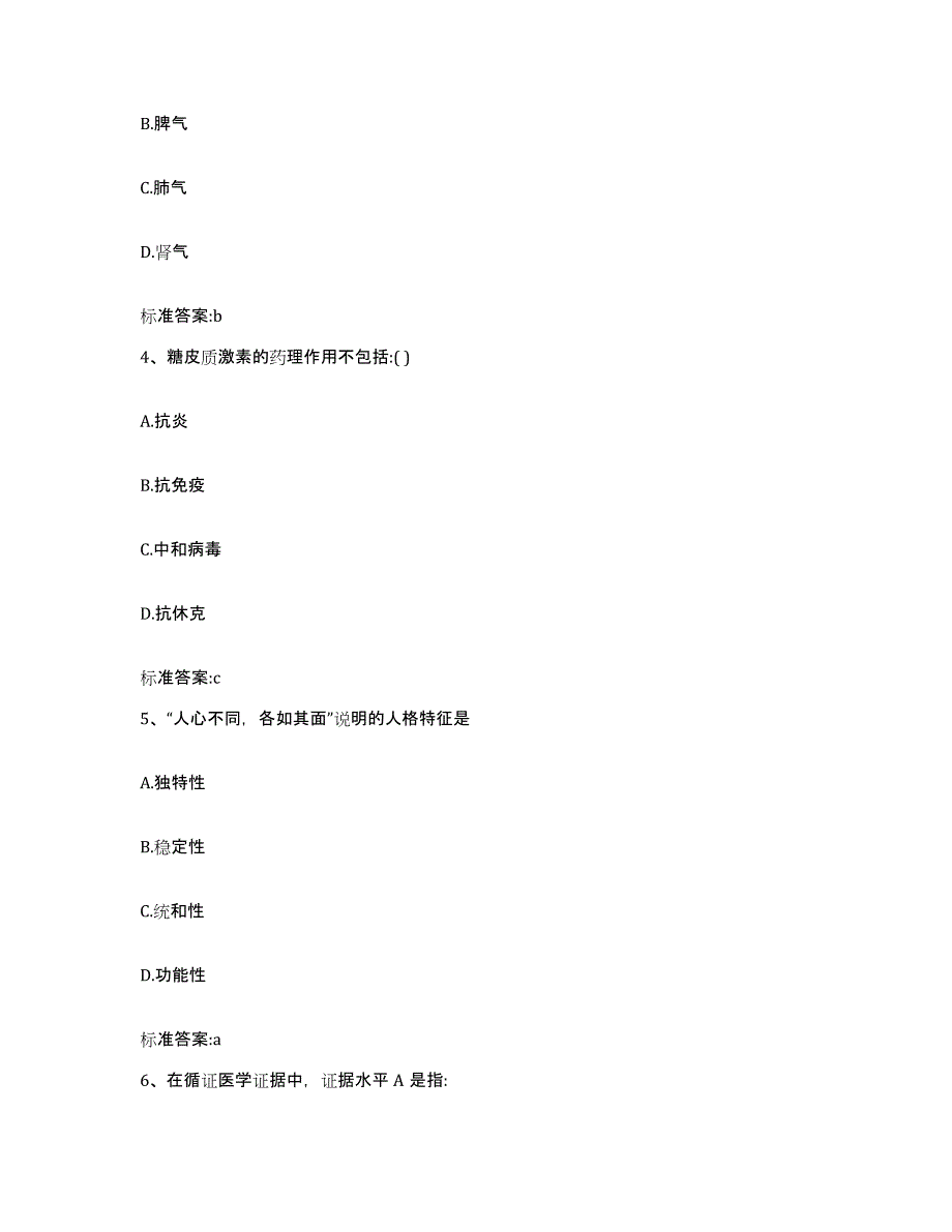 2024年度四川省甘孜藏族自治州新龙县执业药师继续教育考试强化训练试卷A卷附答案_第2页