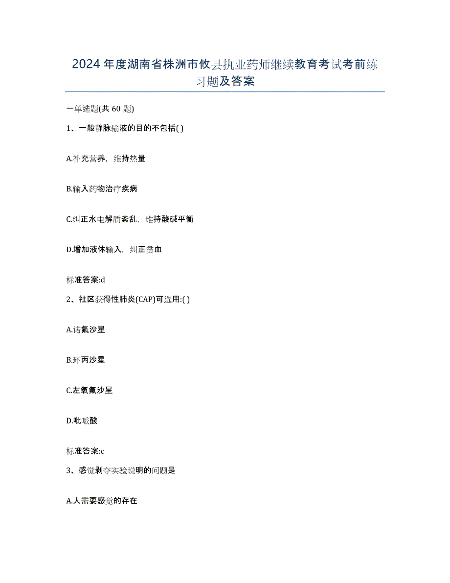 2024年度湖南省株洲市攸县执业药师继续教育考试考前练习题及答案_第1页