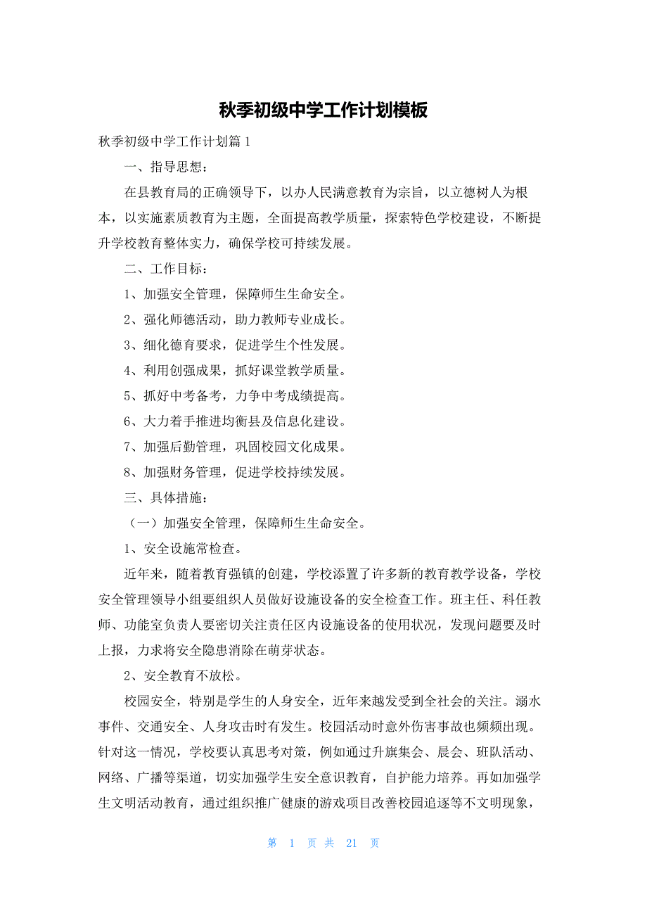 秋季初级中学工作计划模板_第1页