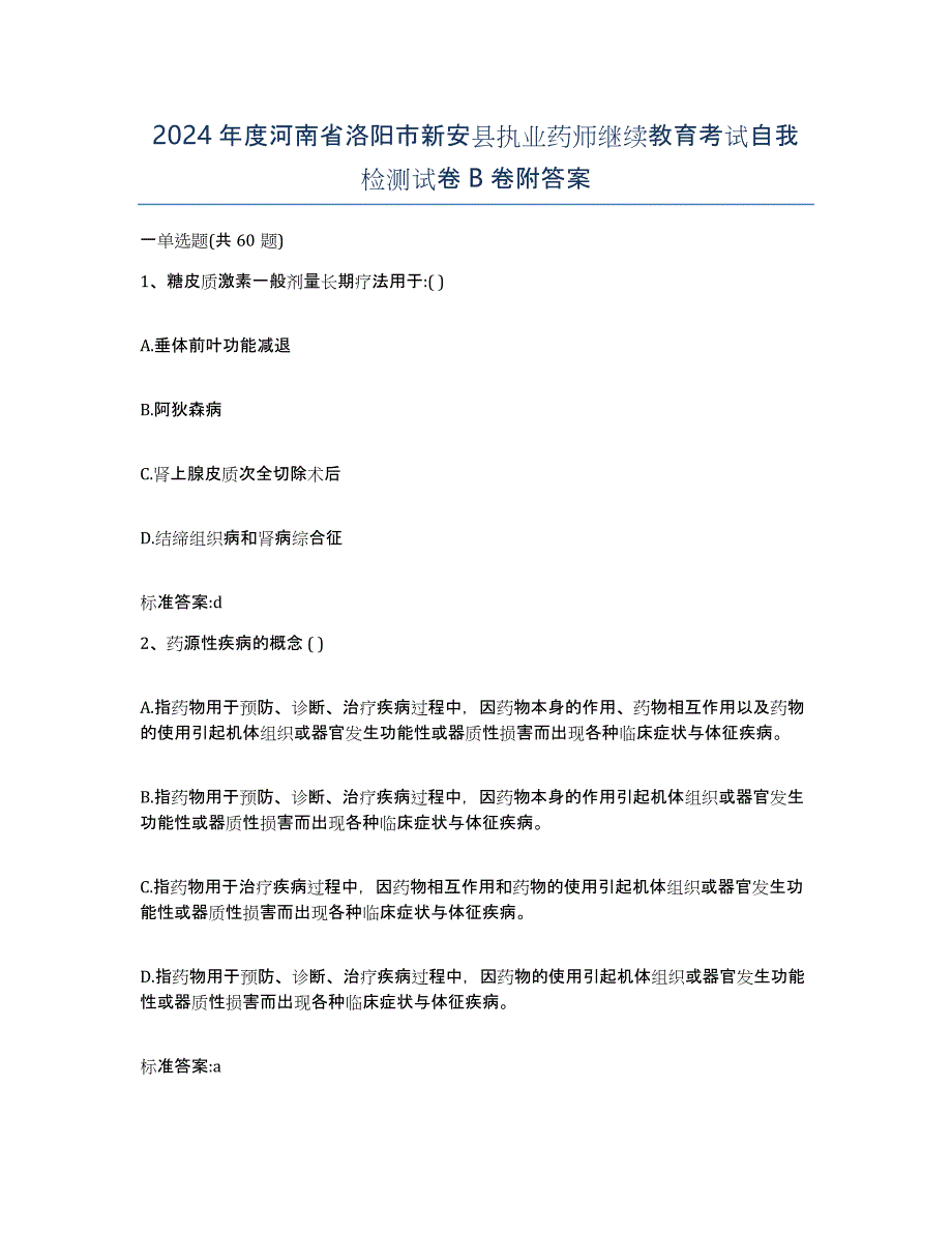 2024年度河南省洛阳市新安县执业药师继续教育考试自我检测试卷B卷附答案_第1页