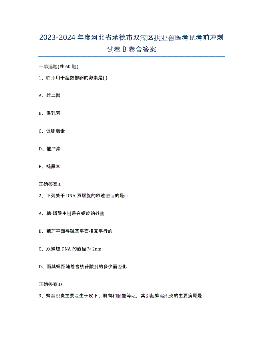 2023-2024年度河北省承德市双滦区执业兽医考试考前冲刺试卷B卷含答案_第1页