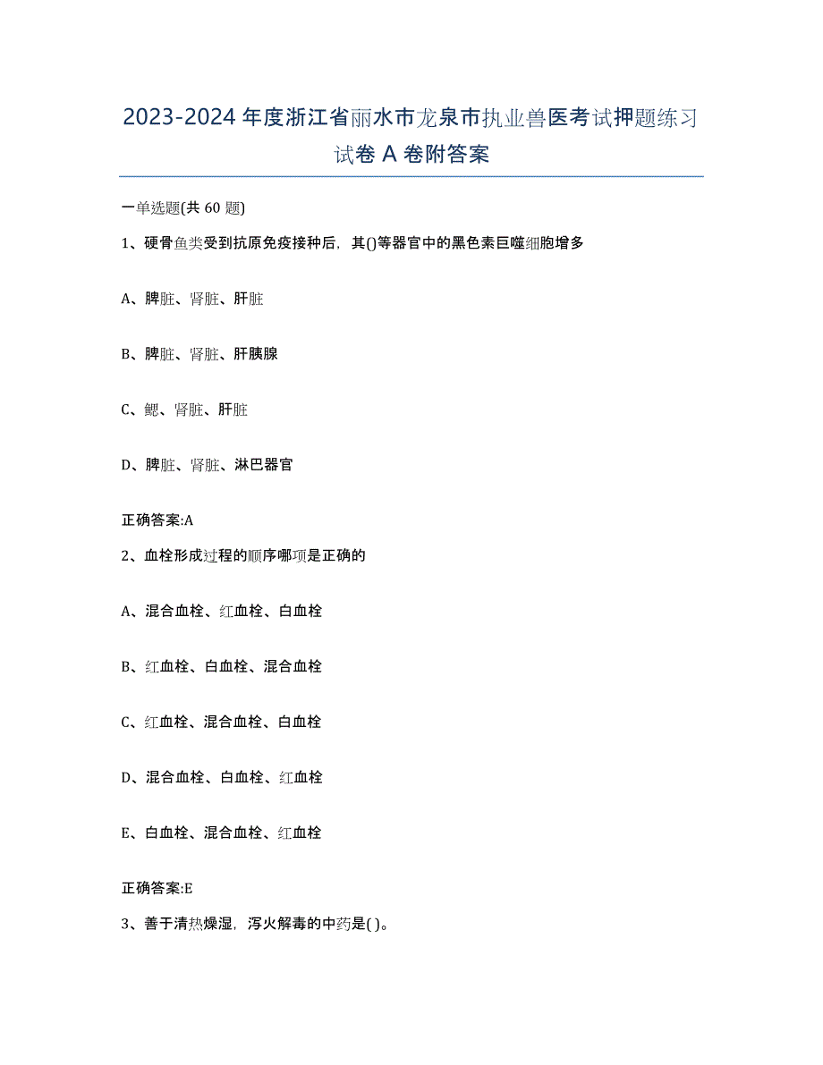 2023-2024年度浙江省丽水市龙泉市执业兽医考试押题练习试卷A卷附答案_第1页