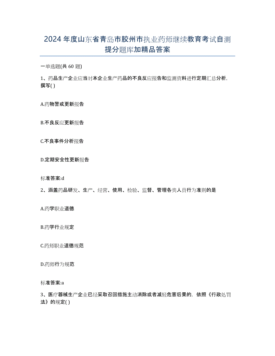 2024年度山东省青岛市胶州市执业药师继续教育考试自测提分题库加答案_第1页