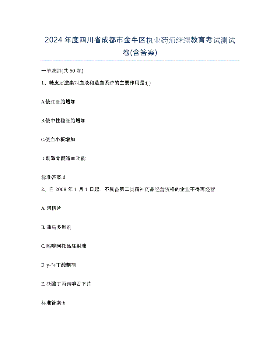 2024年度四川省成都市金牛区执业药师继续教育考试测试卷(含答案)_第1页