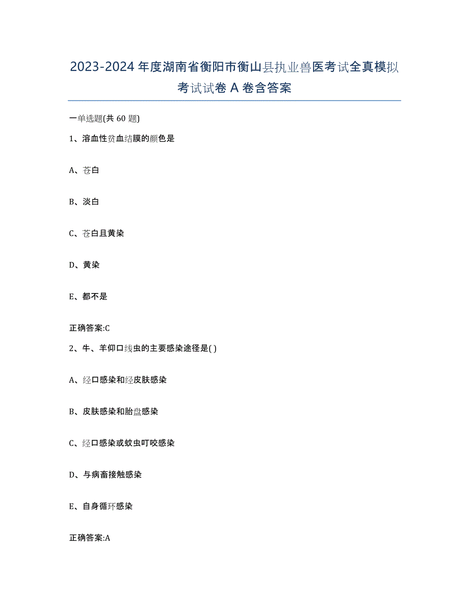 2023-2024年度湖南省衡阳市衡山县执业兽医考试全真模拟考试试卷A卷含答案_第1页