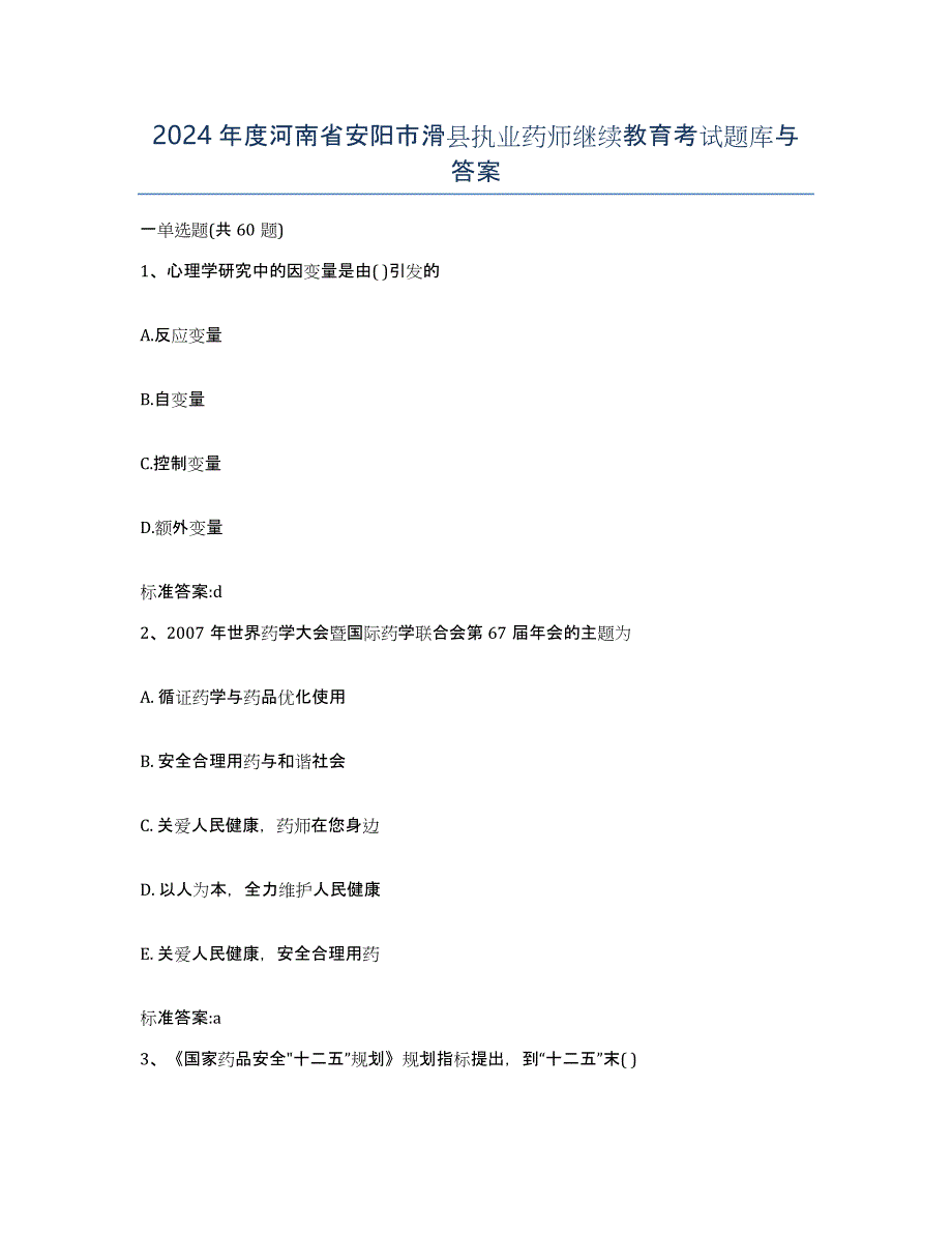 2024年度河南省安阳市滑县执业药师继续教育考试题库与答案_第1页