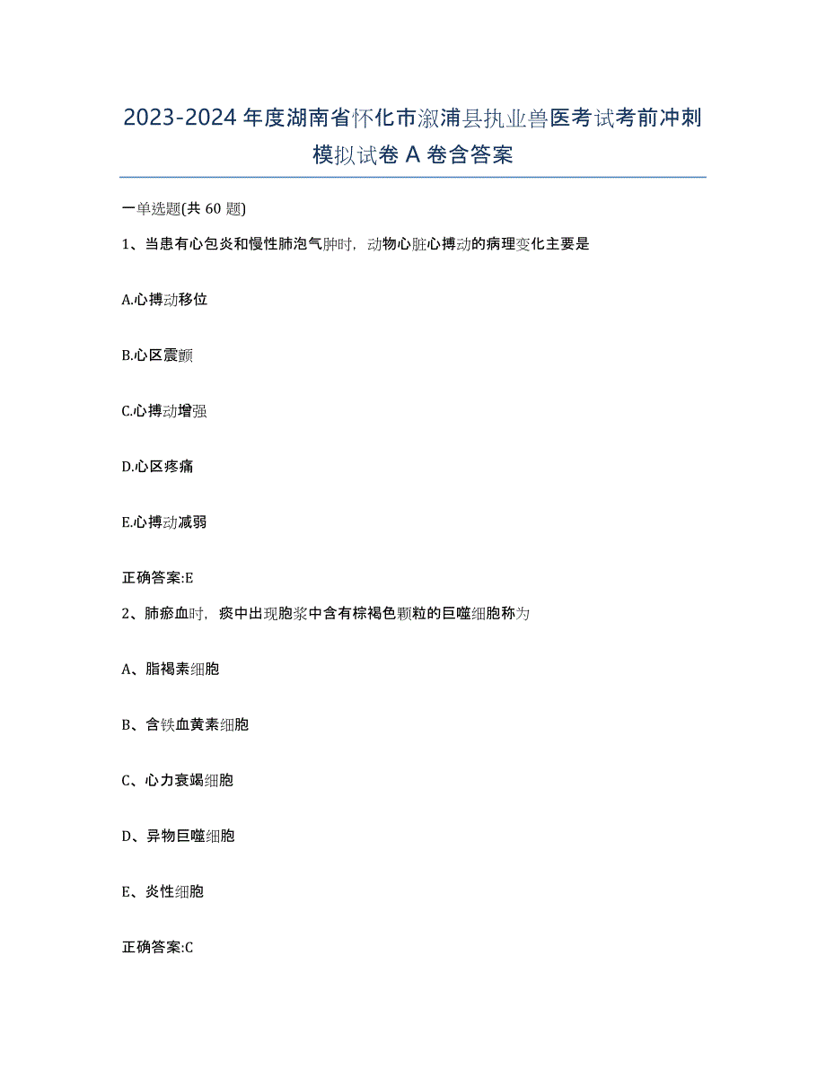 2023-2024年度湖南省怀化市溆浦县执业兽医考试考前冲刺模拟试卷A卷含答案_第1页