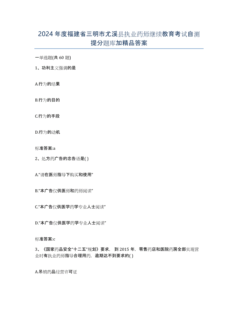 2024年度福建省三明市尤溪县执业药师继续教育考试自测提分题库加答案_第1页