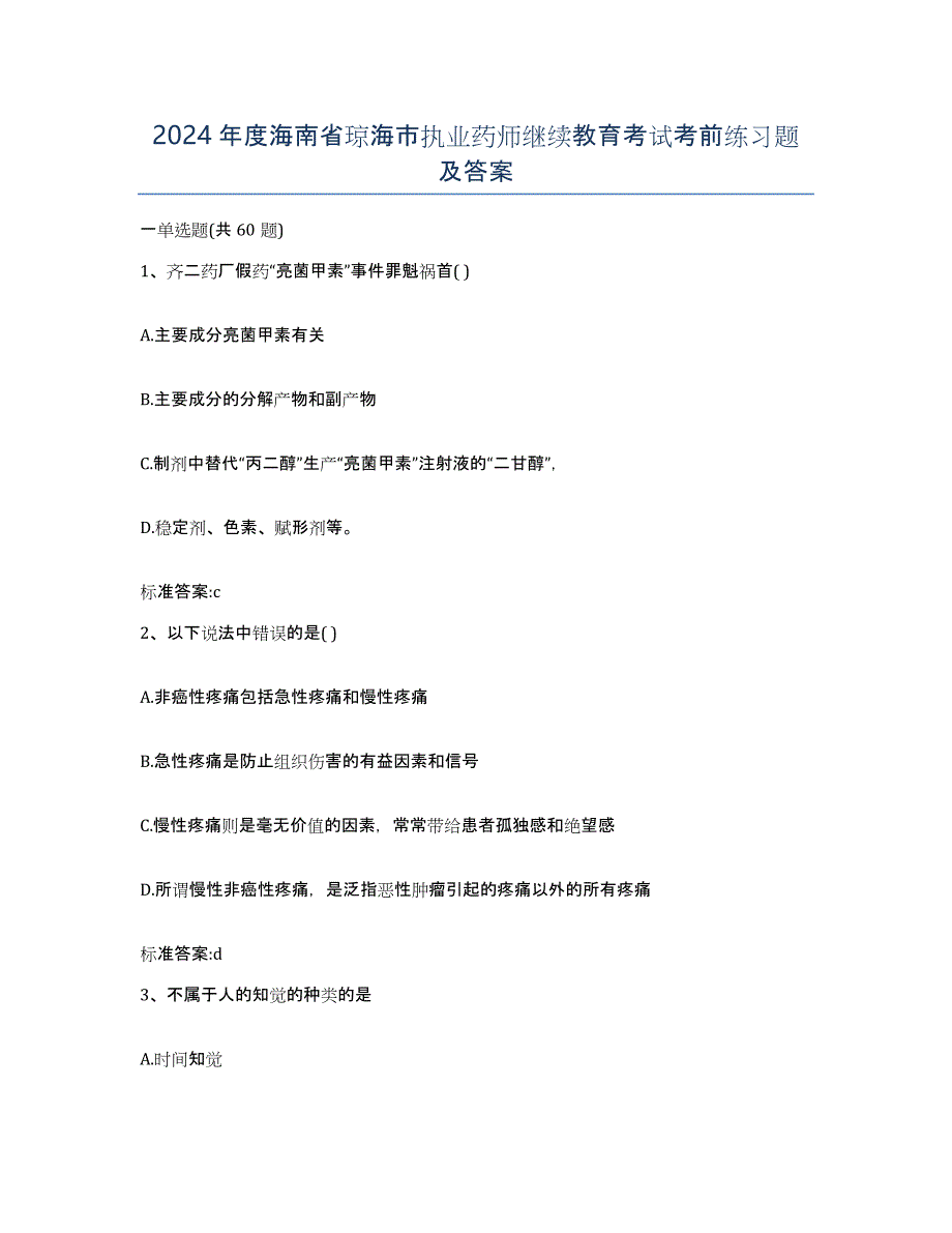 2024年度海南省琼海市执业药师继续教育考试考前练习题及答案_第1页