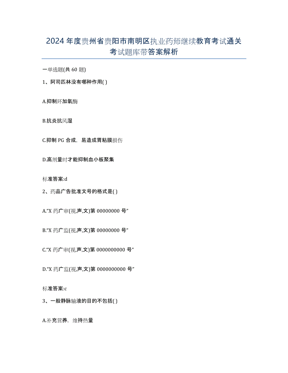 2024年度贵州省贵阳市南明区执业药师继续教育考试通关考试题库带答案解析_第1页