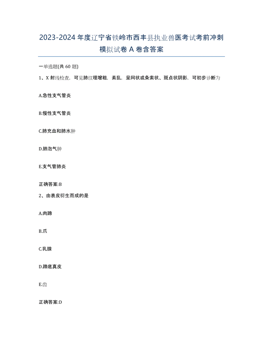 2023-2024年度辽宁省铁岭市西丰县执业兽医考试考前冲刺模拟试卷A卷含答案_第1页