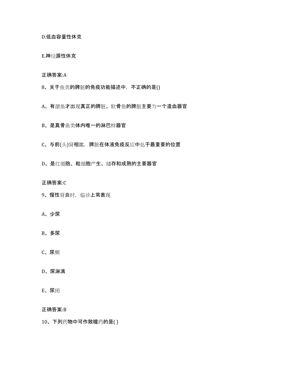 2023-2024年度江西省新余市渝水区执业兽医考试模拟考试试卷B卷含答案_第4页