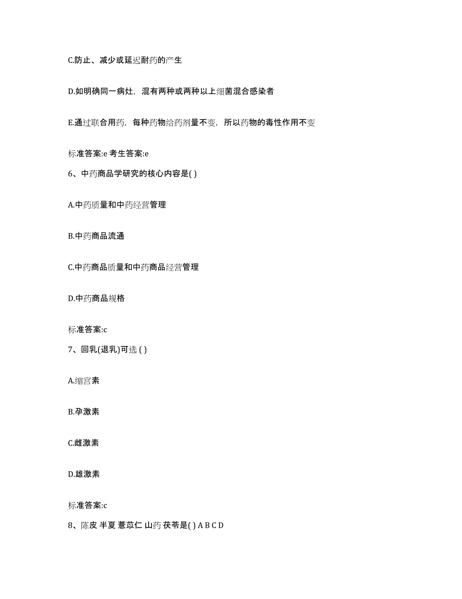 2024年度山东省菏泽市成武县执业药师继续教育考试自测模拟预测题库_第3页