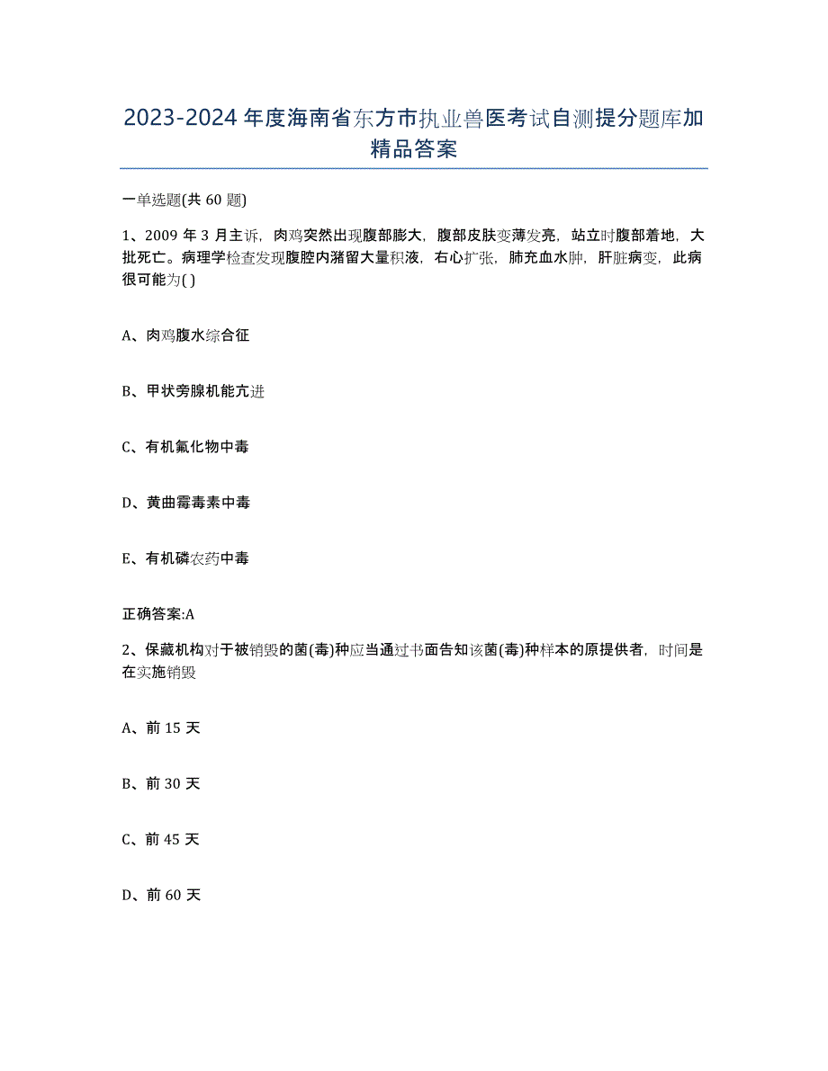 2023-2024年度海南省东方市执业兽医考试自测提分题库加答案_第1页