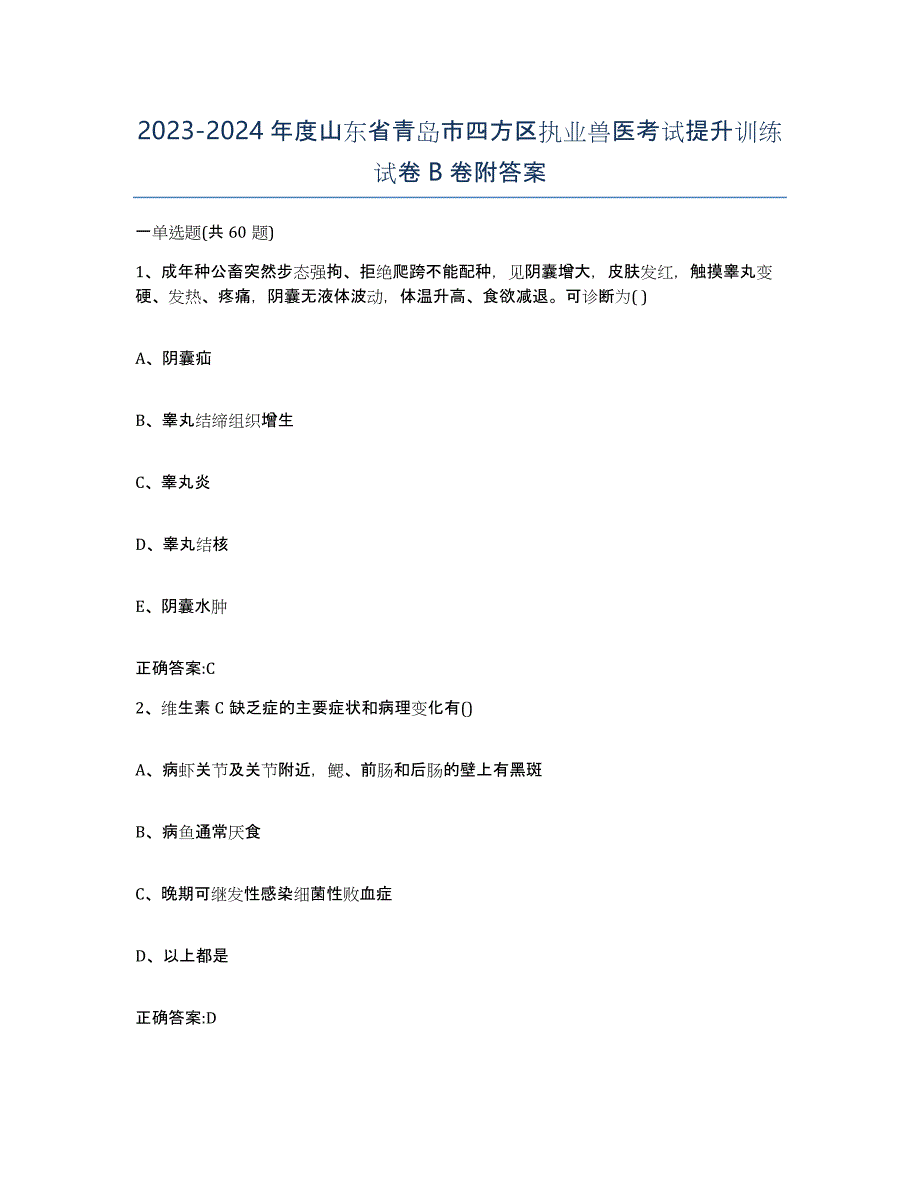 2023-2024年度山东省青岛市四方区执业兽医考试提升训练试卷B卷附答案_第1页