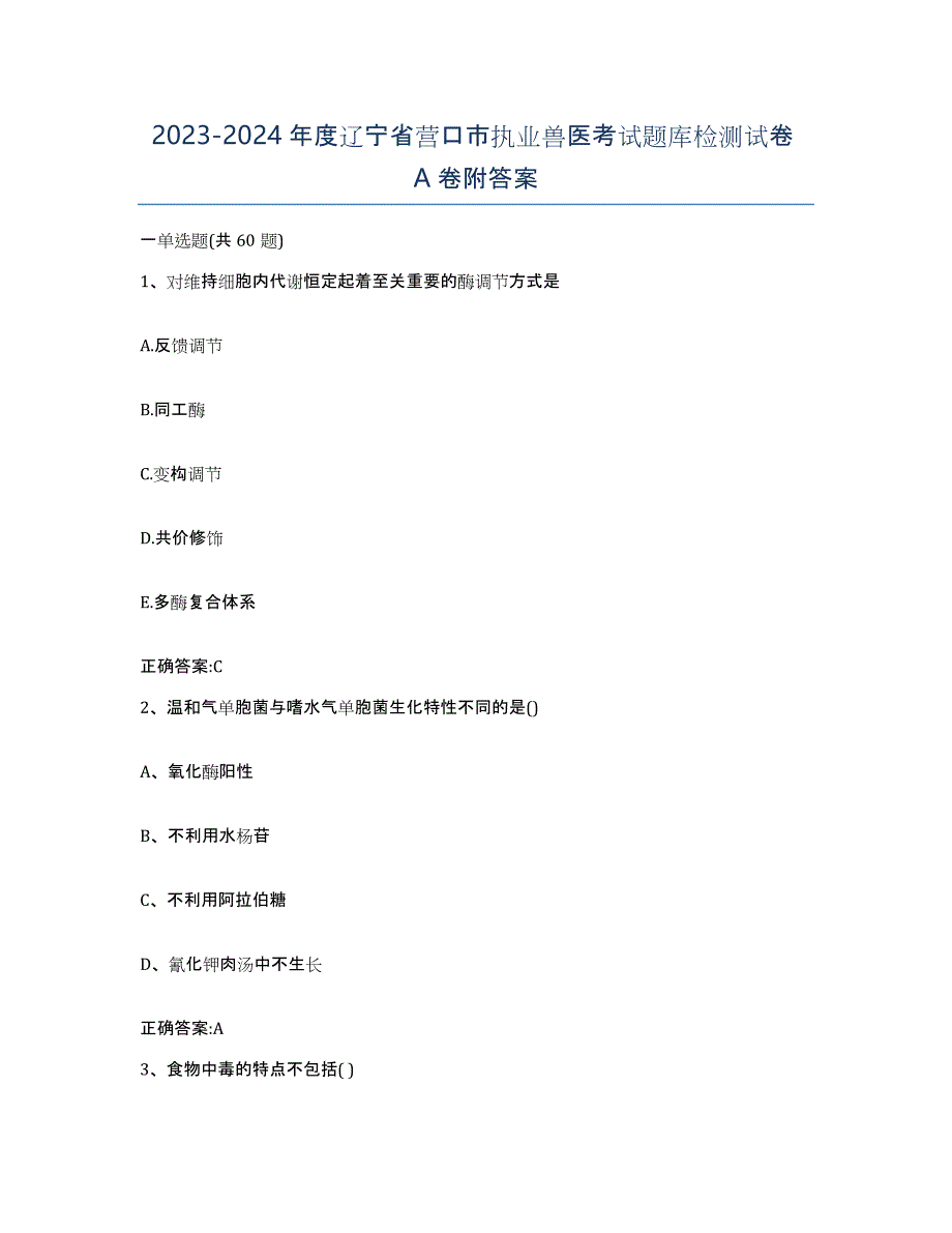 2023-2024年度辽宁省营口市执业兽医考试题库检测试卷A卷附答案_第1页