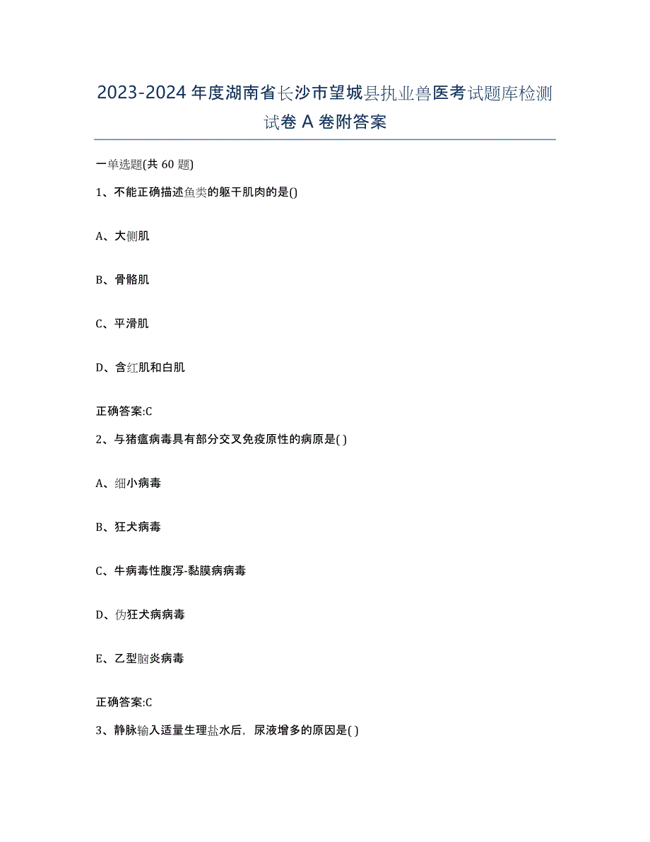 2023-2024年度湖南省长沙市望城县执业兽医考试题库检测试卷A卷附答案_第1页