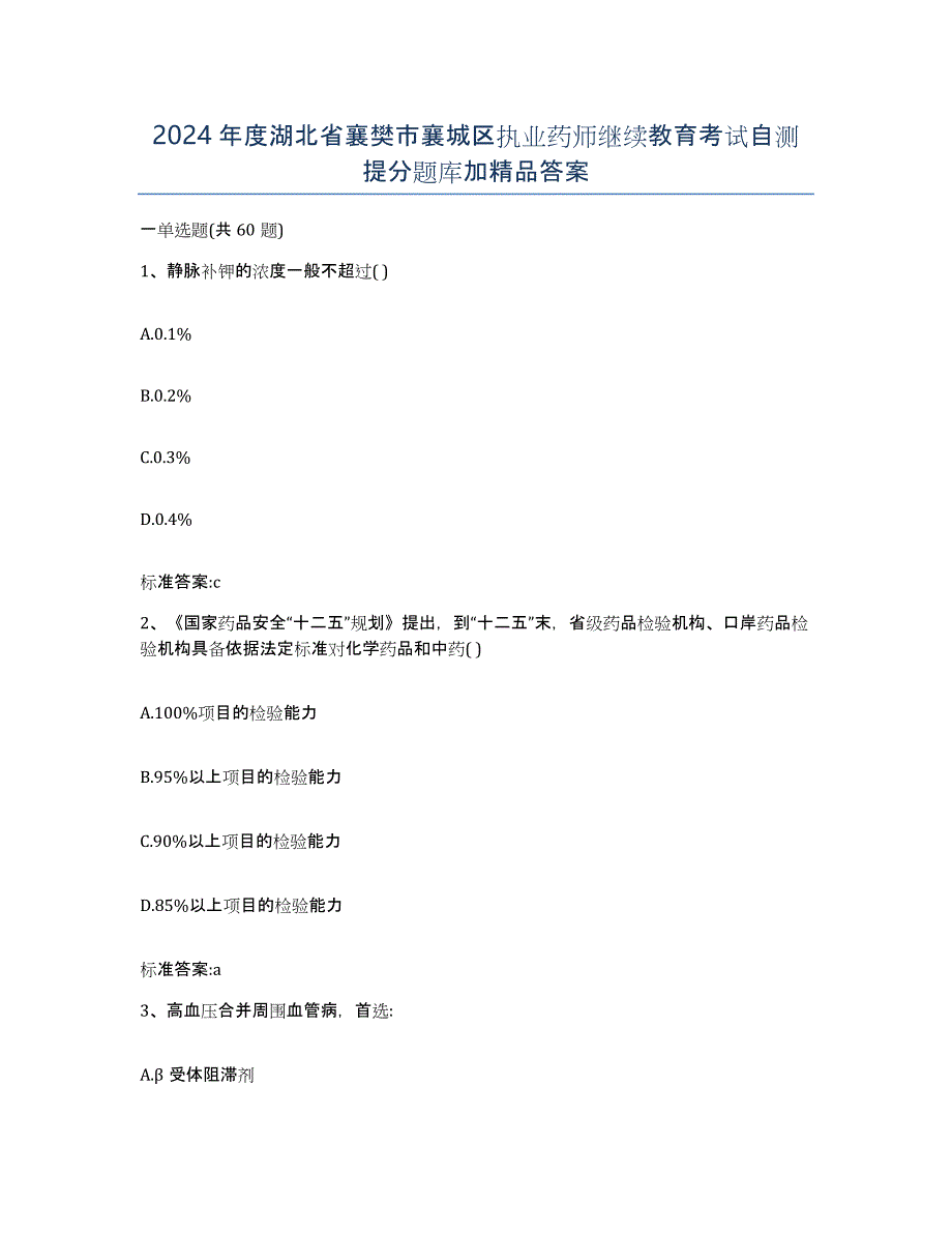 2024年度湖北省襄樊市襄城区执业药师继续教育考试自测提分题库加答案_第1页