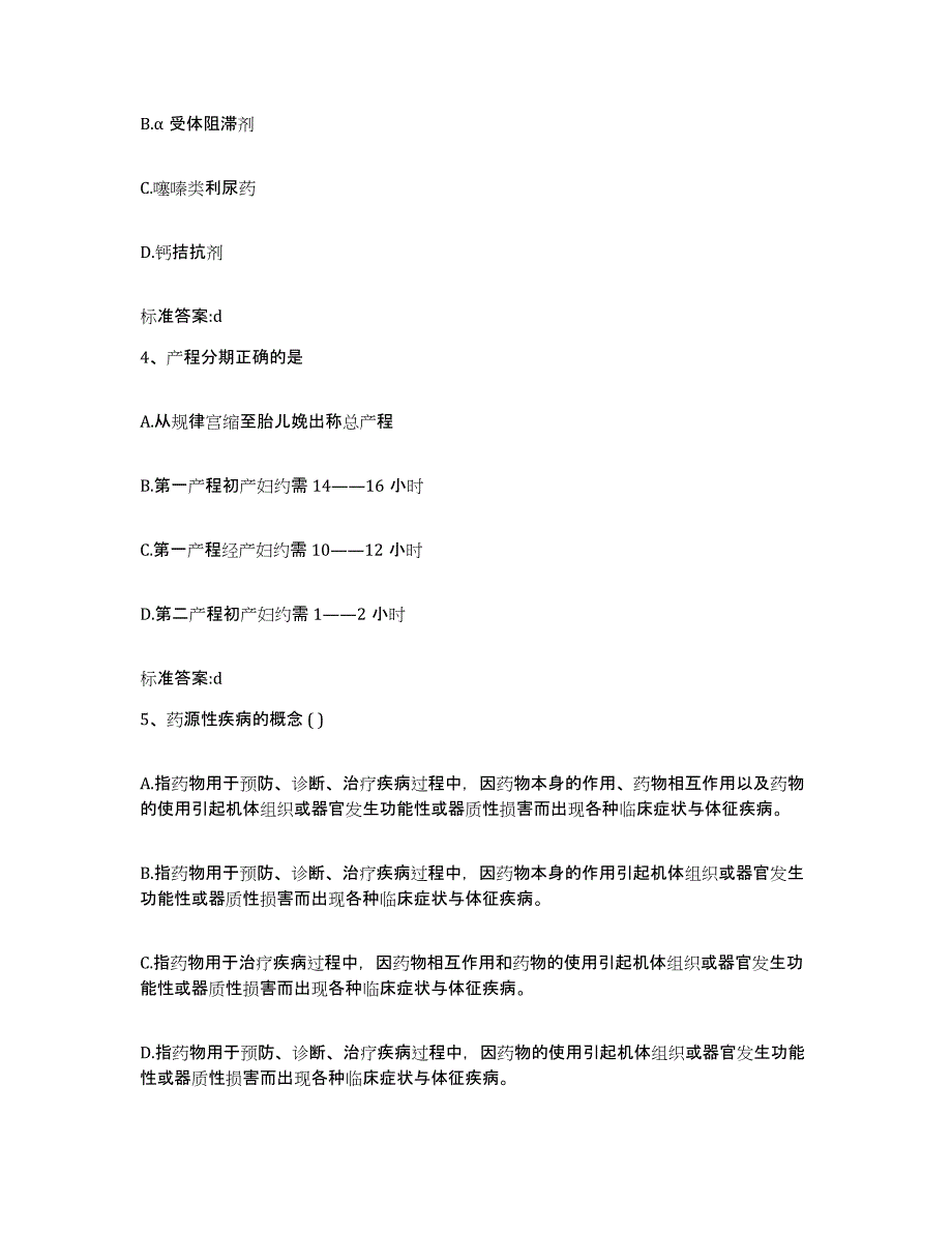 2024年度湖北省襄樊市襄城区执业药师继续教育考试自测提分题库加答案_第2页