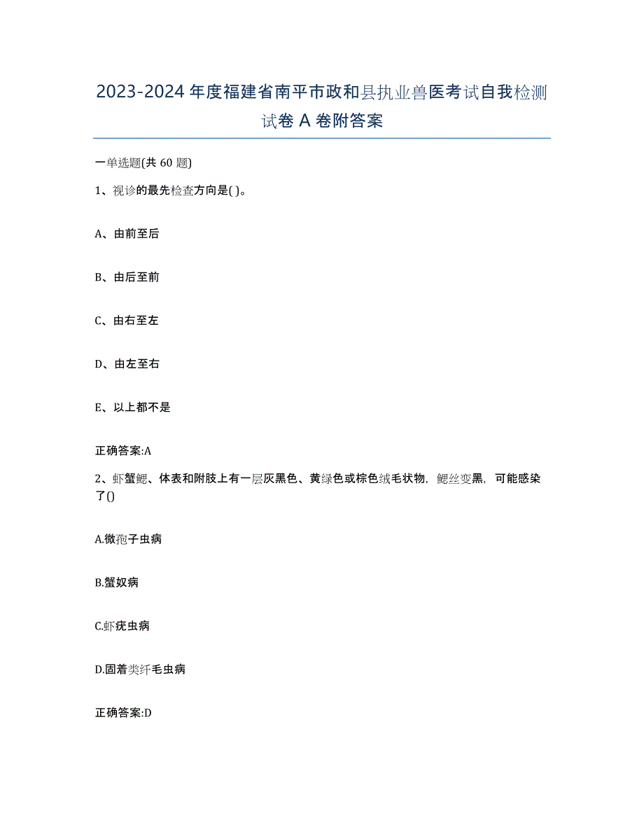 2023-2024年度福建省南平市政和县执业兽医考试自我检测试卷A卷附答案_第1页