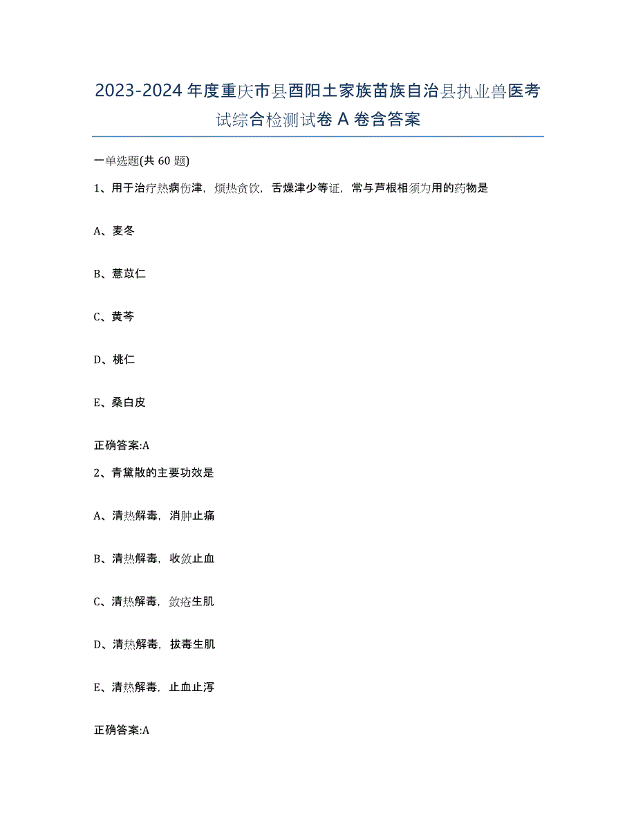 2023-2024年度重庆市县酉阳土家族苗族自治县执业兽医考试综合检测试卷A卷含答案_第1页