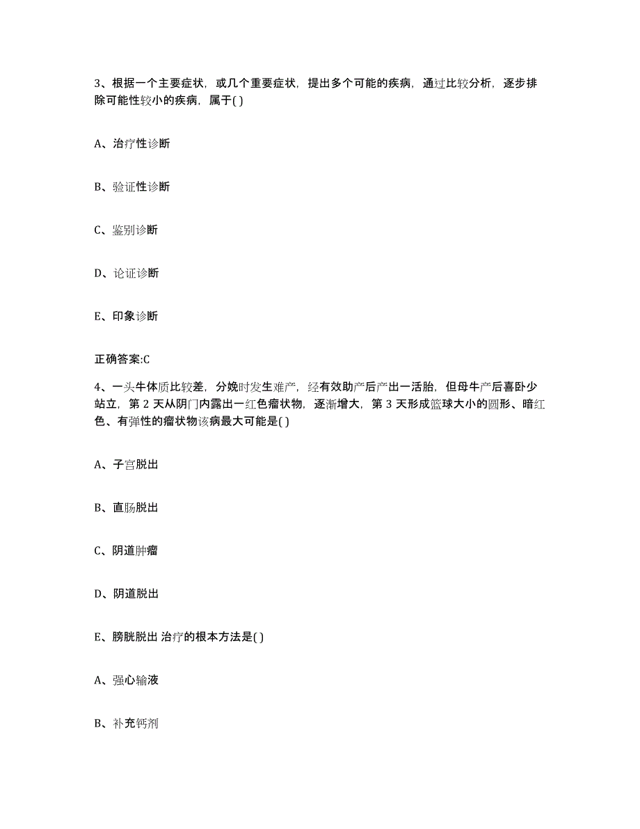 2023-2024年度重庆市县酉阳土家族苗族自治县执业兽医考试综合检测试卷A卷含答案_第2页