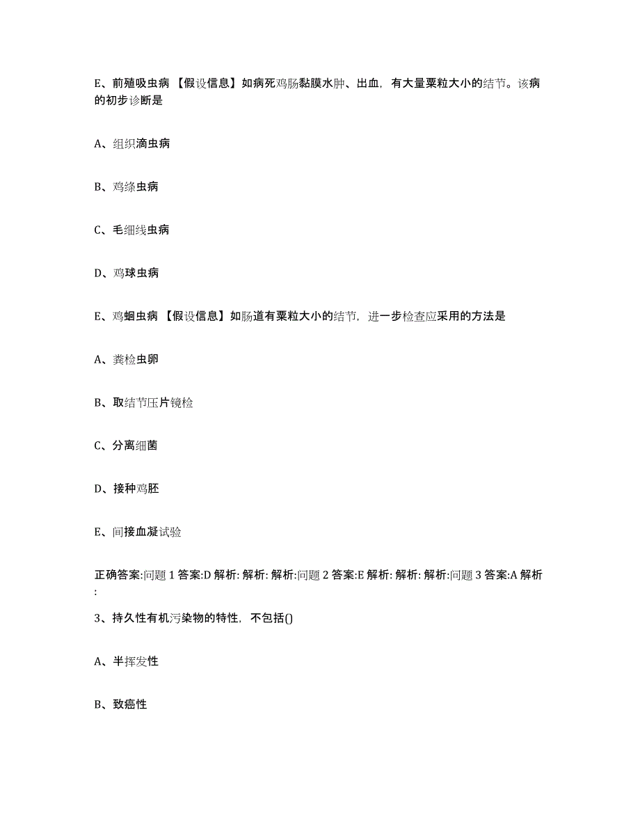 2023-2024年度湖南省娄底市涟源市执业兽医考试通关题库(附带答案)_第2页