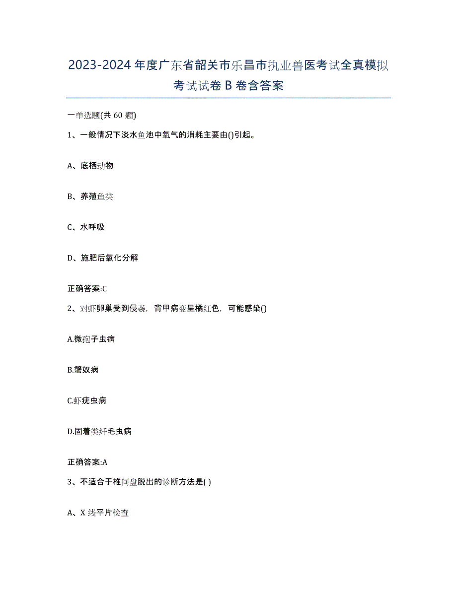 2023-2024年度广东省韶关市乐昌市执业兽医考试全真模拟考试试卷B卷含答案_第1页